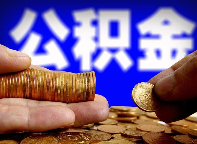 南通为啥公积金黄牛可以取出来呢（缺钱怎么把公积金提取出来）